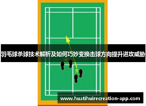 羽毛球杀球技术解析及如何巧妙变换击球方向提升进攻威胁