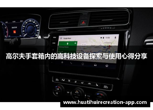 高尔夫手套箱内的高科技设备探索与使用心得分享
