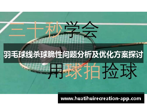 羽毛球线杀球脆性问题分析及优化方案探讨