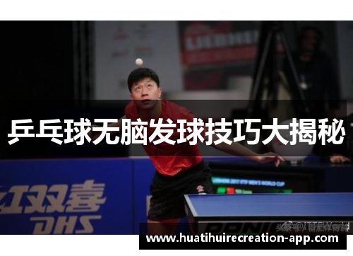 乒乓球无脑发球技巧大揭秘