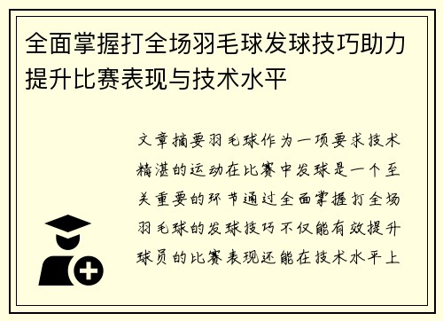 全面掌握打全场羽毛球发球技巧助力提升比赛表现与技术水平