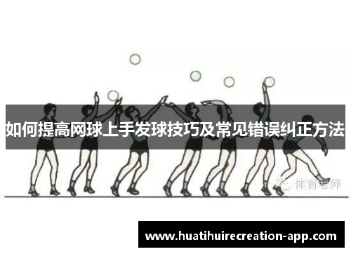 如何提高网球上手发球技巧及常见错误纠正方法