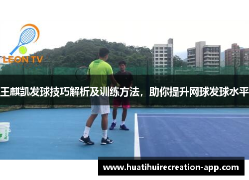王麒凯发球技巧解析及训练方法，助你提升网球发球水平
