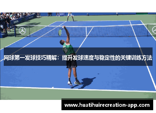 网球第一发球技巧精解：提升发球速度与稳定性的关键训练方法
