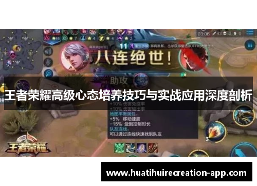 王者荣耀高级心态培养技巧与实战应用深度剖析