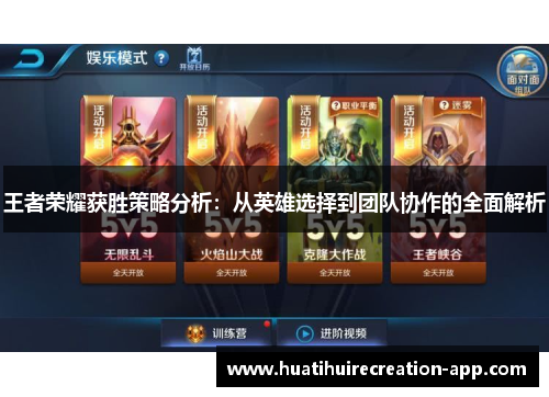 王者荣耀获胜策略分析：从英雄选择到团队协作的全面解析