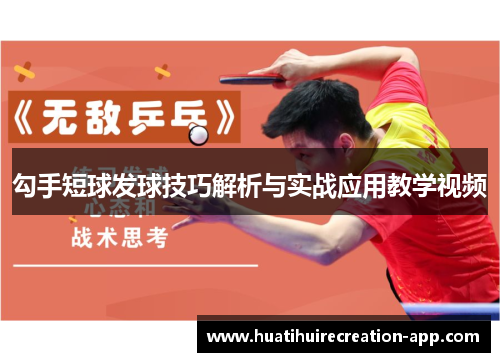 勾手短球发球技巧解析与实战应用教学视频
