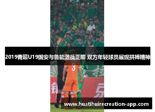 2019青超U19国安与鲁能激战正酣 双方年轻球员展现拼搏精神
