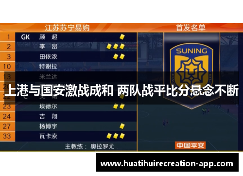 上港与国安激战成和 两队战平比分悬念不断