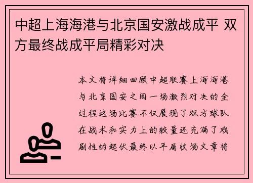 中超上海海港与北京国安激战成平 双方最终战成平局精彩对决