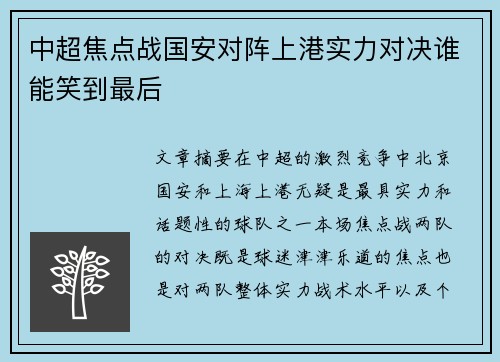 中超焦点战国安对阵上港实力对决谁能笑到最后