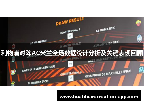 利物浦对阵AC米兰全场数据统计分析及关键表现回顾