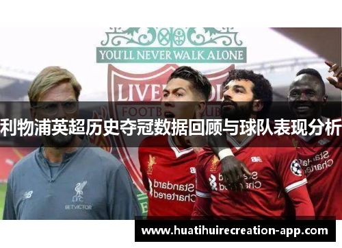 利物浦英超历史夺冠数据回顾与球队表现分析