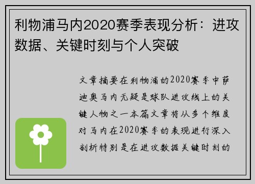 利物浦马内2020赛季表现分析：进攻数据、关键时刻与个人突破