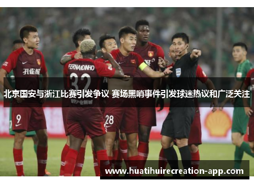 北京国安与浙江比赛引发争议 赛场黑哨事件引发球迷热议和广泛关注