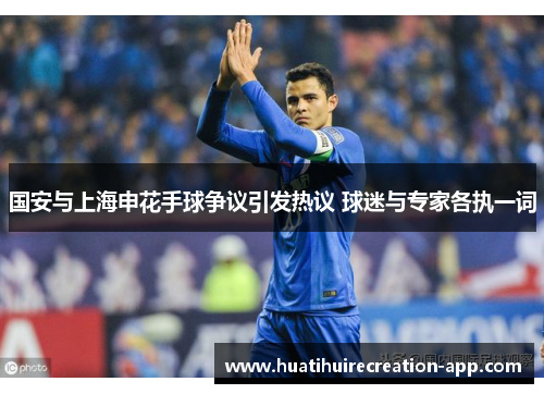 国安与上海申花手球争议引发热议 球迷与专家各执一词