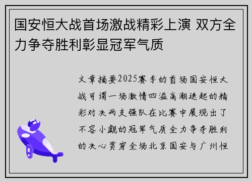 国安恒大战首场激战精彩上演 双方全力争夺胜利彰显冠军气质